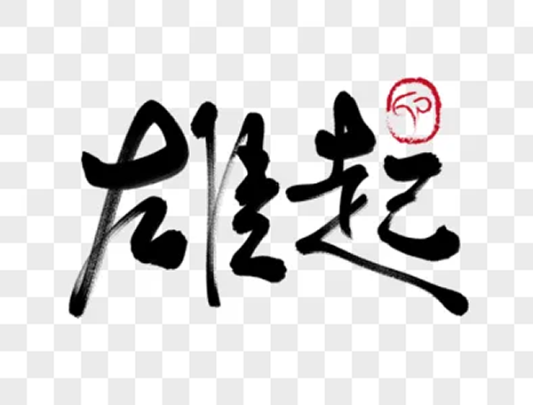 雄起