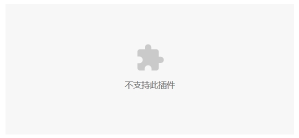 不支持