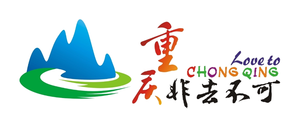 重庆非去不可.png