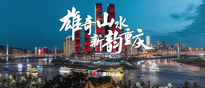 新韵重庆.png